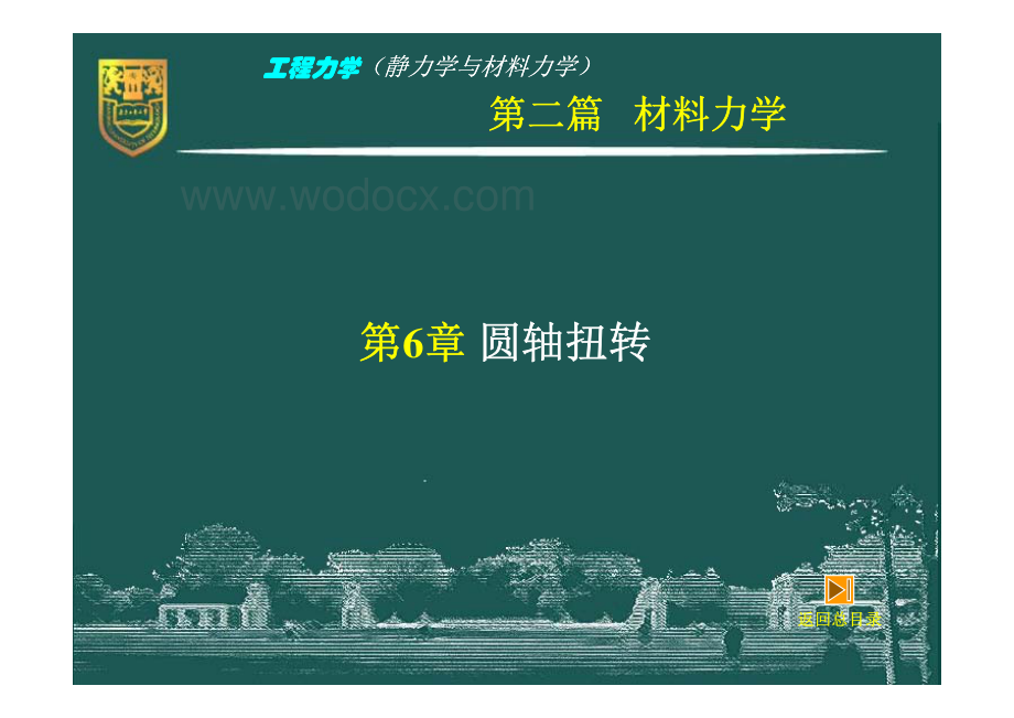 工程力学（静力学与材料力学）－6－圆轴扭转.pdf_第3页