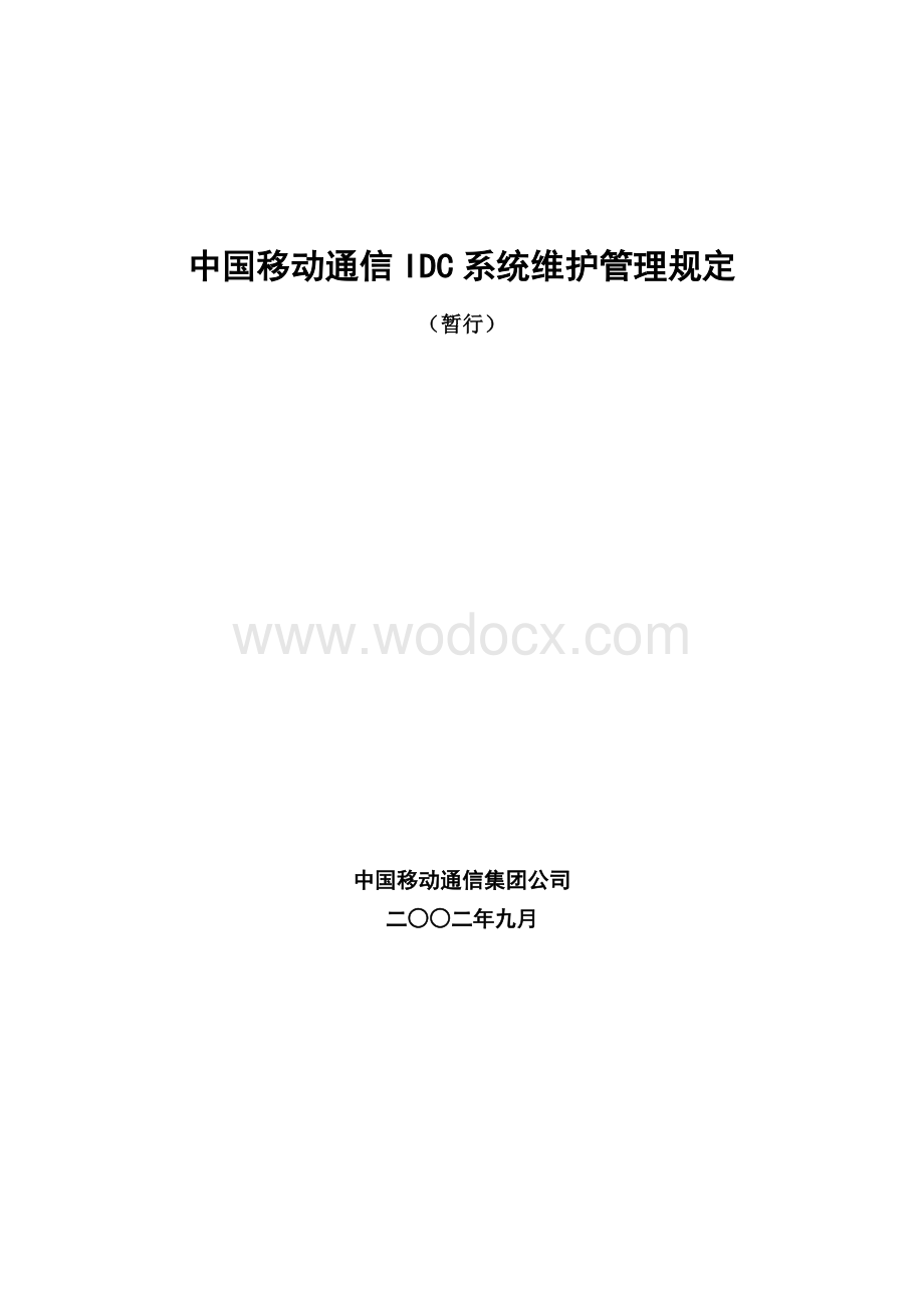 中国移动通信IDC系统维护管理规定.doc_第1页