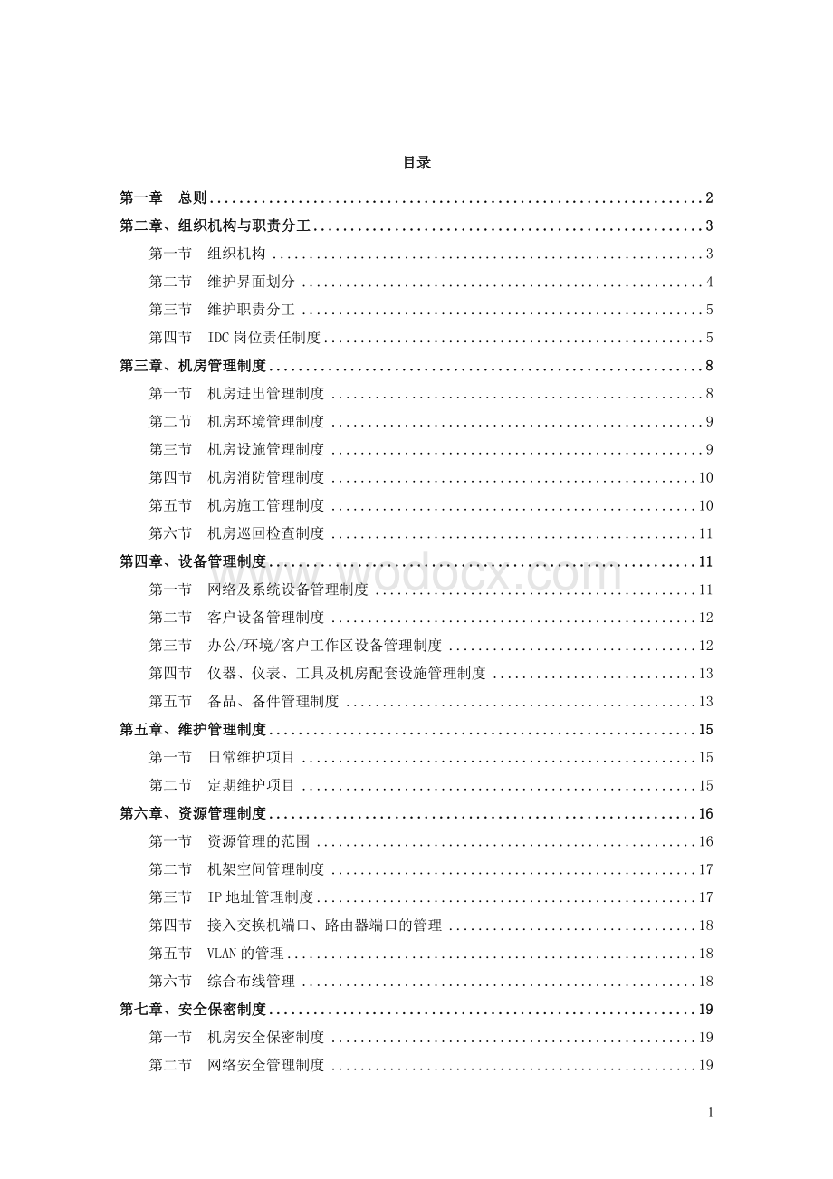 中国移动通信IDC系统维护管理规定.doc_第2页