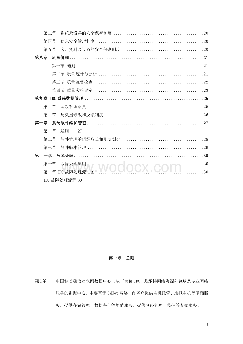 中国移动通信IDC系统维护管理规定.doc_第3页