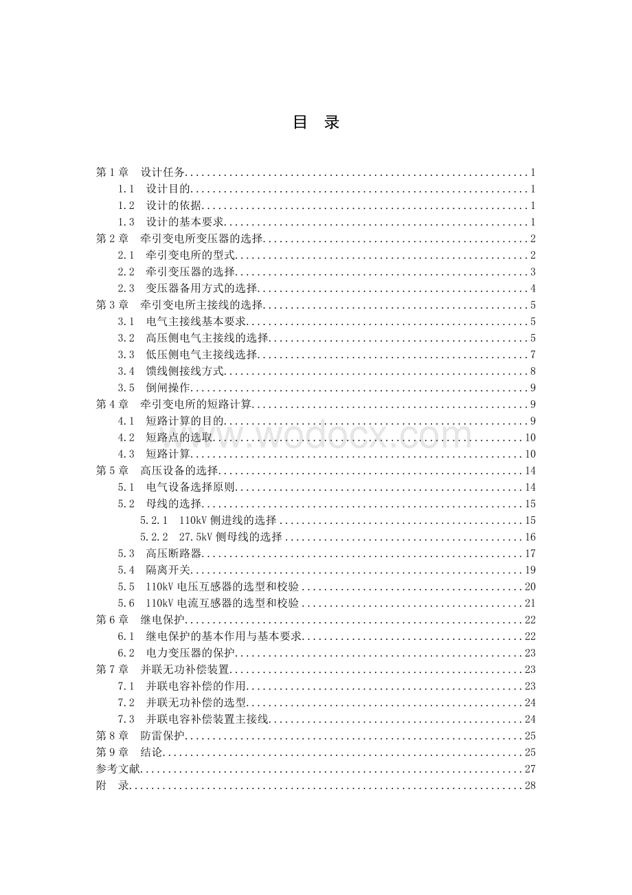 牵引变电所H电气主接线的设计..doc_第3页