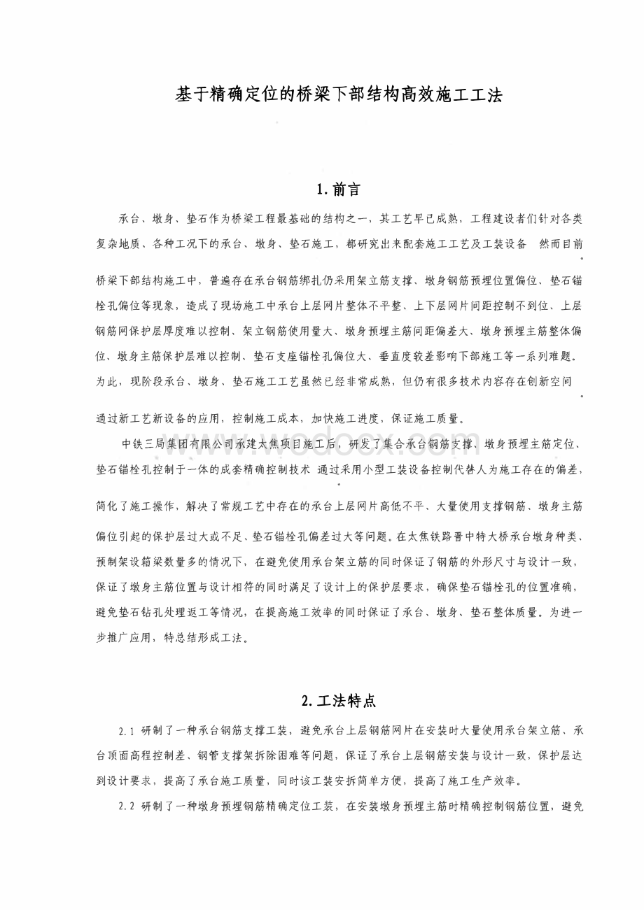 基于精确定位的桥梁下部结构高效施工工法.pdf_第1页