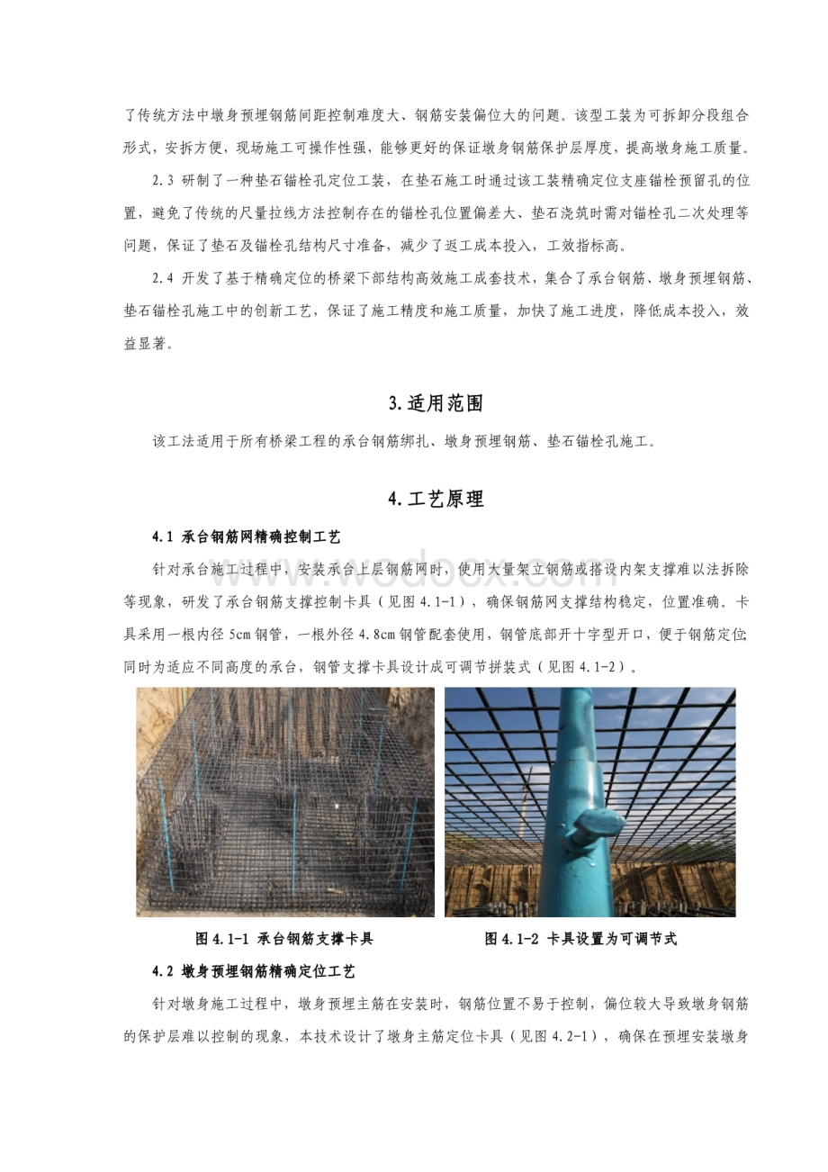 基于精确定位的桥梁下部结构高效施工工法.pdf_第2页