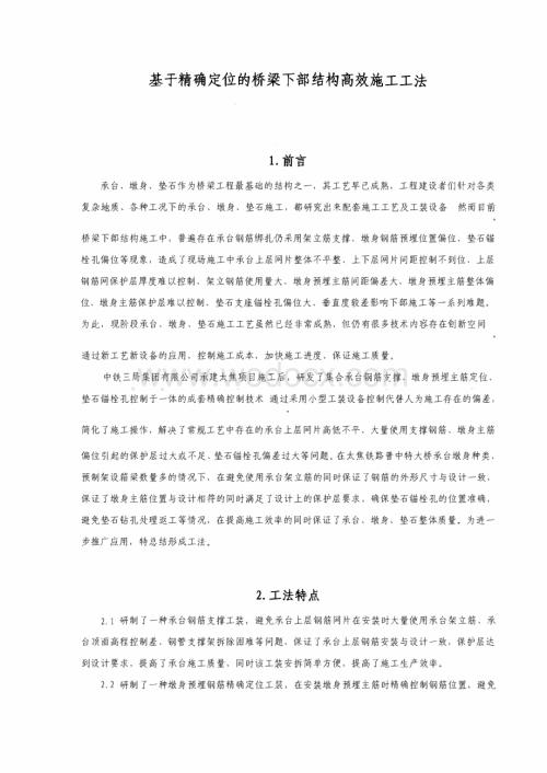 基于精确定位的桥梁下部结构高效施工工法.pdf