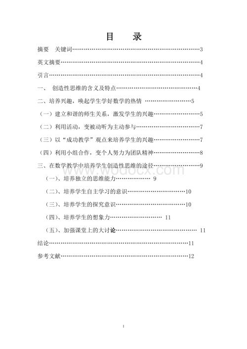 浅谈数学教学中创造性思维的培养的毕业论文.doc