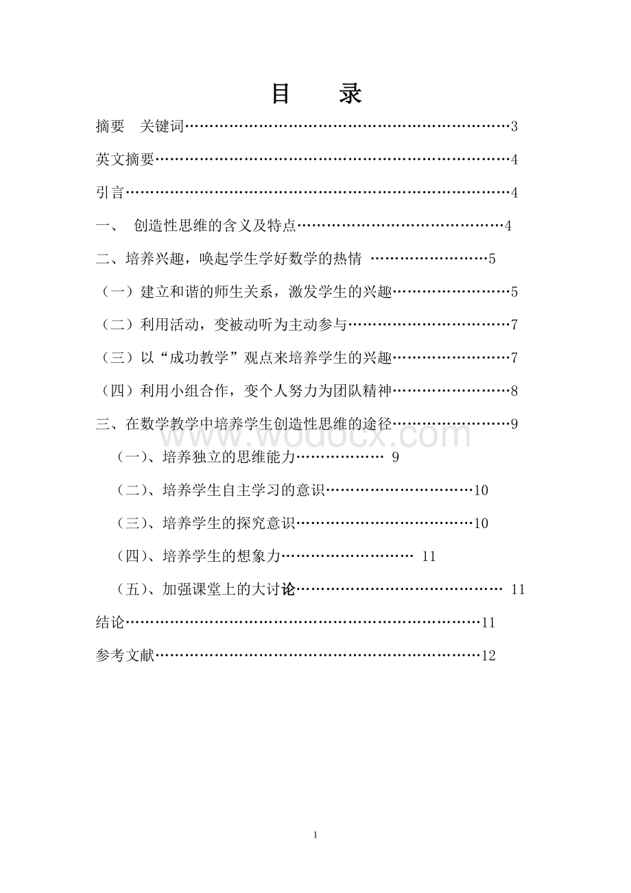 浅谈数学教学中创造性思维的培养的毕业论文.doc_第1页