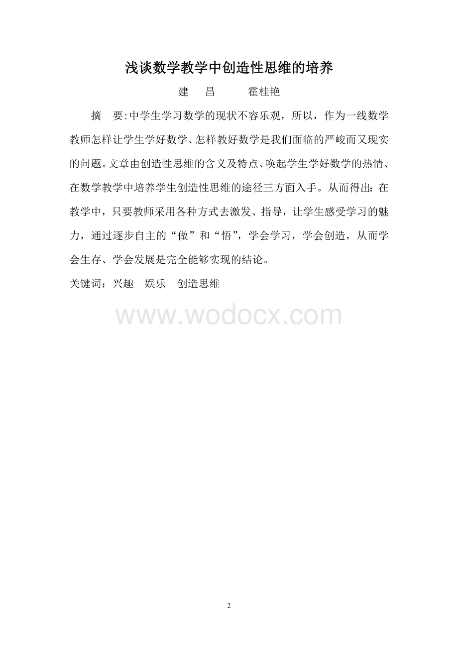 浅谈数学教学中创造性思维的培养的毕业论文.doc_第2页