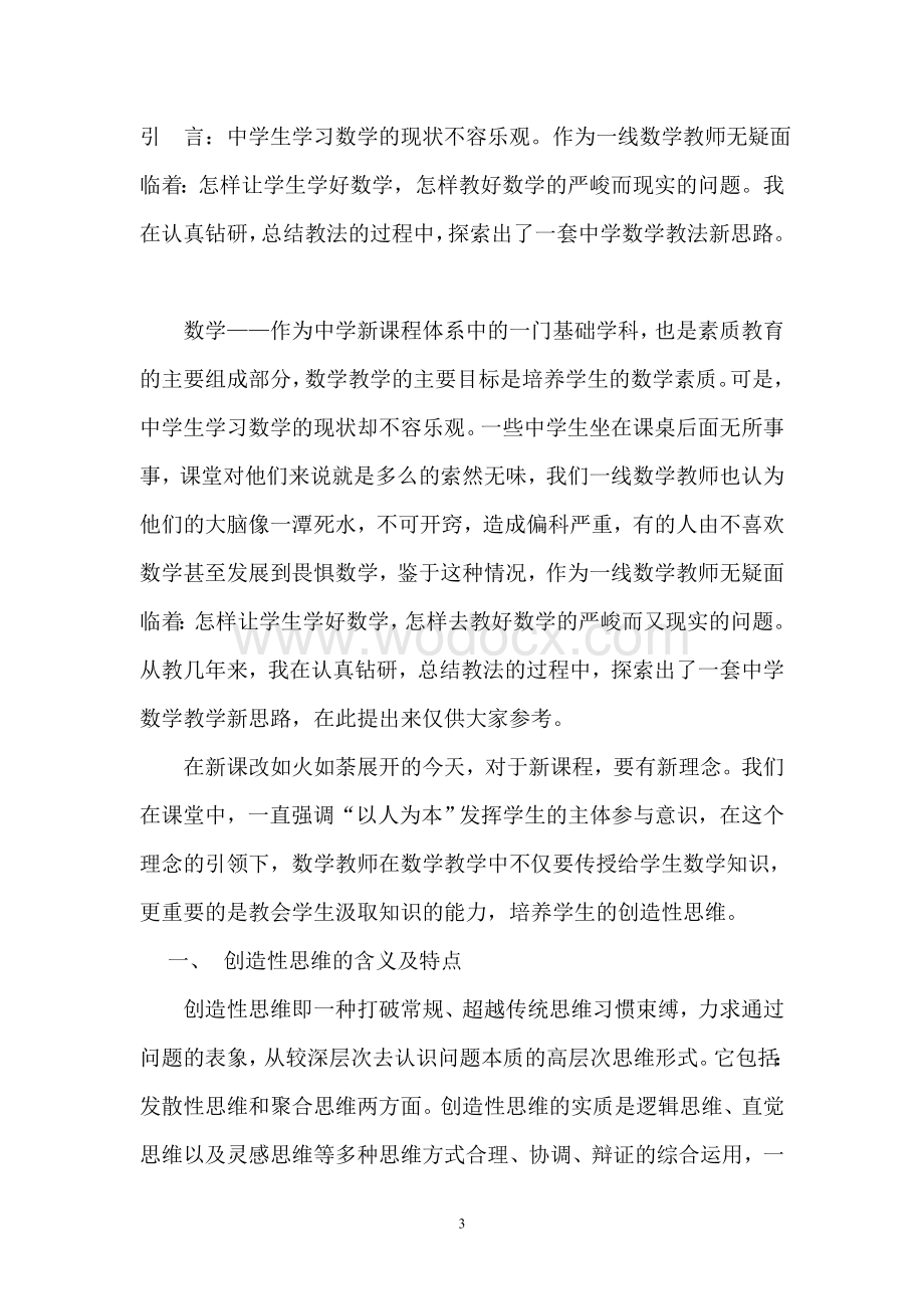 浅谈数学教学中创造性思维的培养的毕业论文.doc_第3页