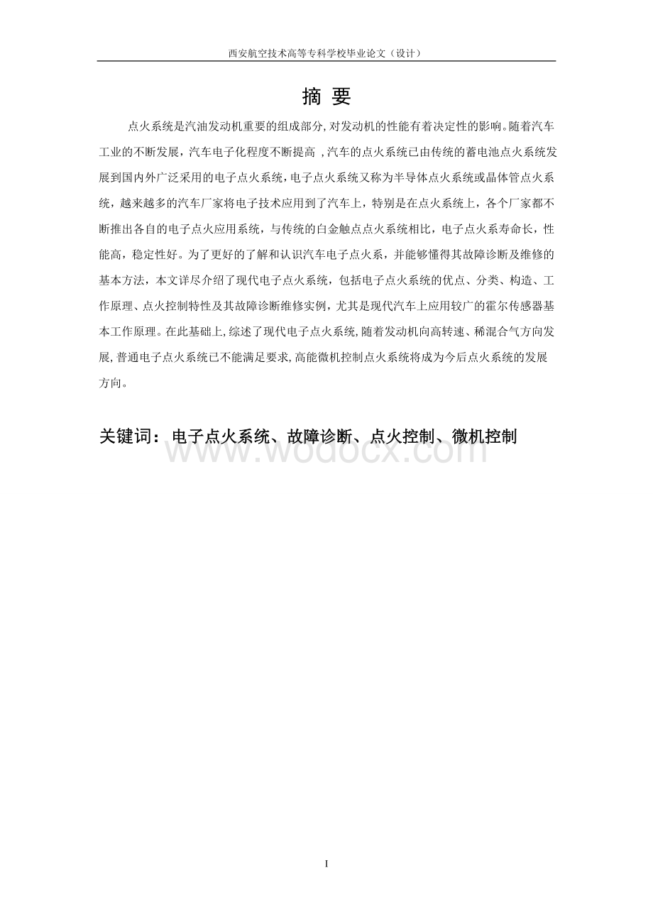 汽车点火系统故障诊断.doc_第1页