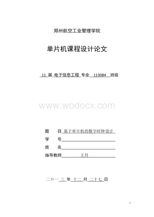 基于单片机的数字时钟设计.doc