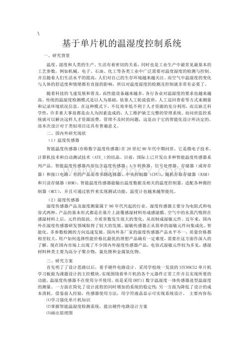 基于单片机的温湿度控制系统.doc