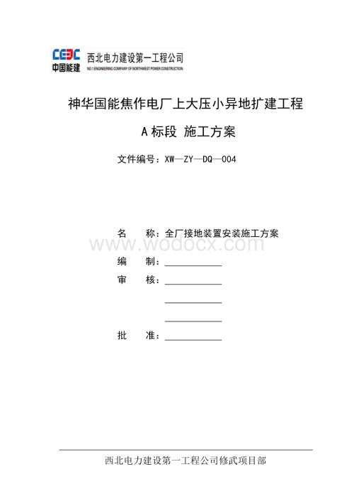 全厂接地装置安装施工方案.doc