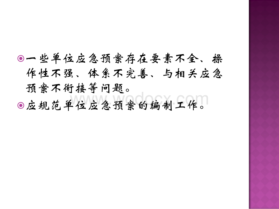 建筑工程应急预案编制要素.ppt_第2页