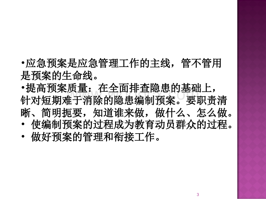 建筑工程应急预案编制要素.ppt_第3页