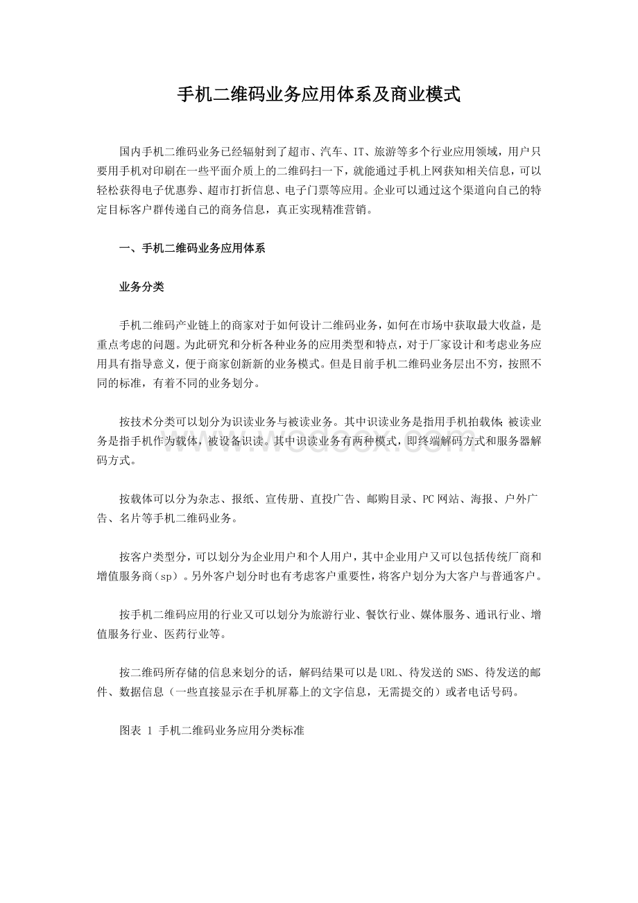 手机二维码业务应用体系及商业模式.docx_第1页