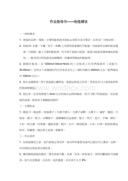 地毯铺设作业指导书.doc