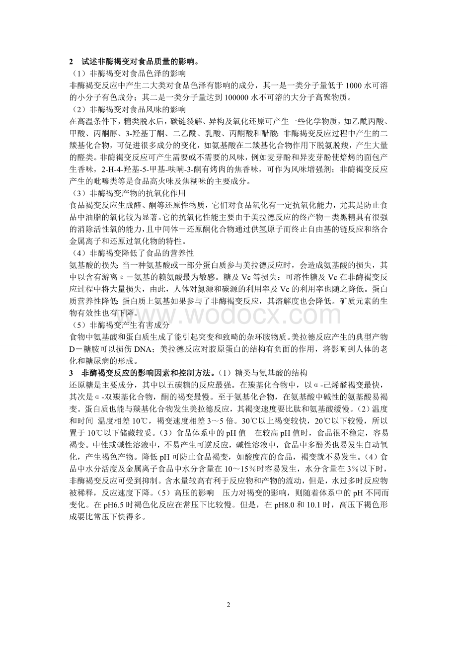 食品化学复习题简答题 河南工业大学.doc_第2页