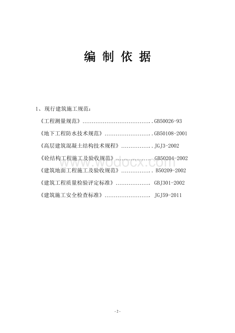 土方开挖及基础底板施工方案.doc_第2页