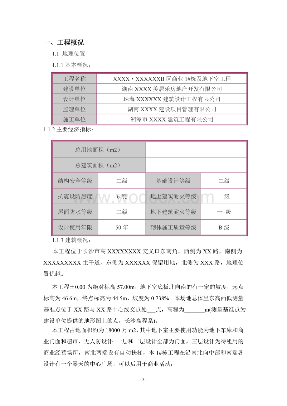 土方开挖及基础底板施工方案.doc_第3页