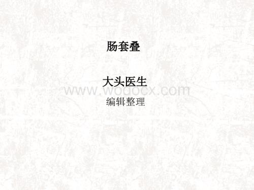 肠套叠的介绍.ppt