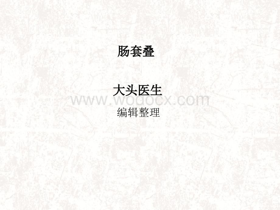 肠套叠的介绍.ppt_第1页