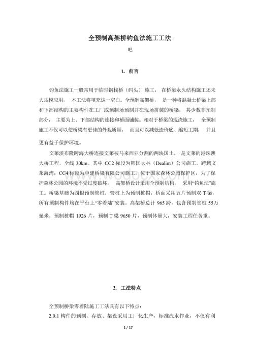 全预制高架桥钓鱼法施工工法.docx