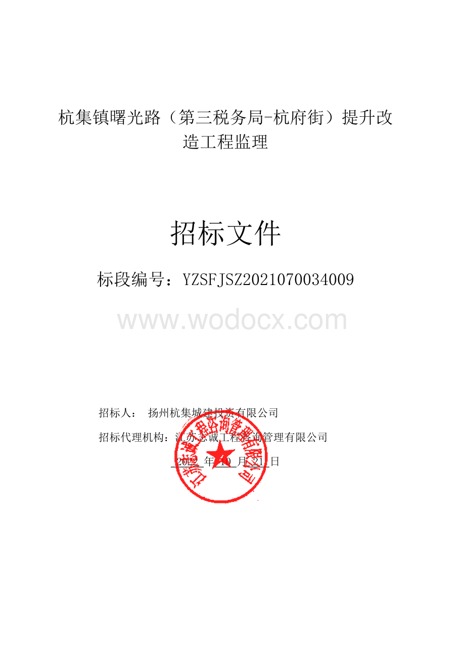 杭集镇曙光路（第三税务局杭府街）提升改造工程监理招标文件.pdf_第1页