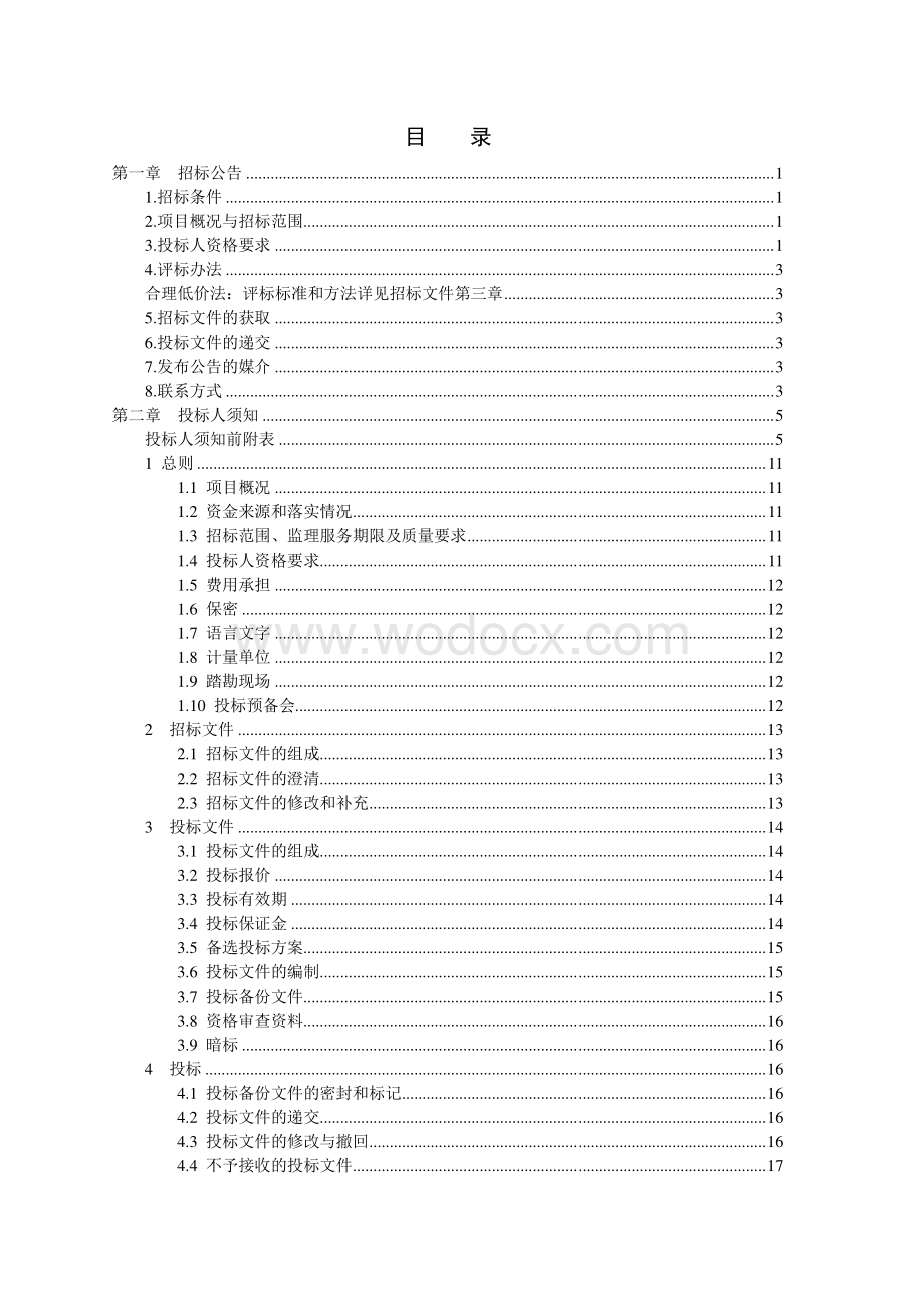 杭集镇曙光路（第三税务局杭府街）提升改造工程监理招标文件.pdf_第2页