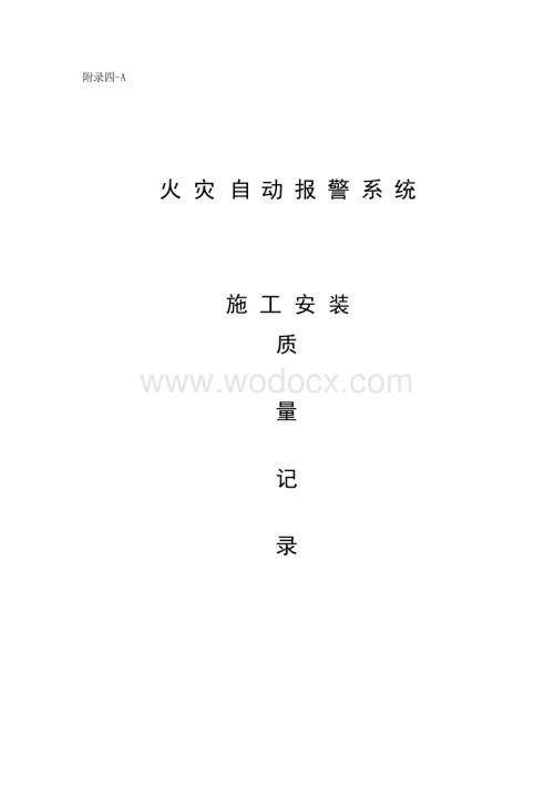 安徽省建设工程消防工程参考资料.docx