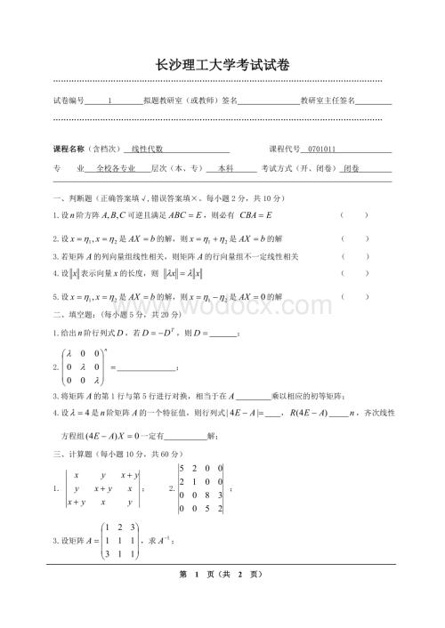 长沙理工大学线性代数试卷1-20.doc