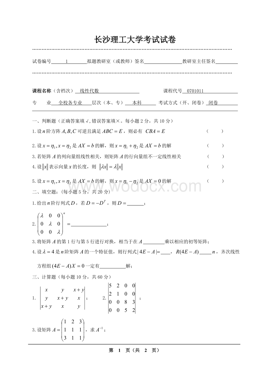 长沙理工大学线性代数试卷1-20.doc_第1页