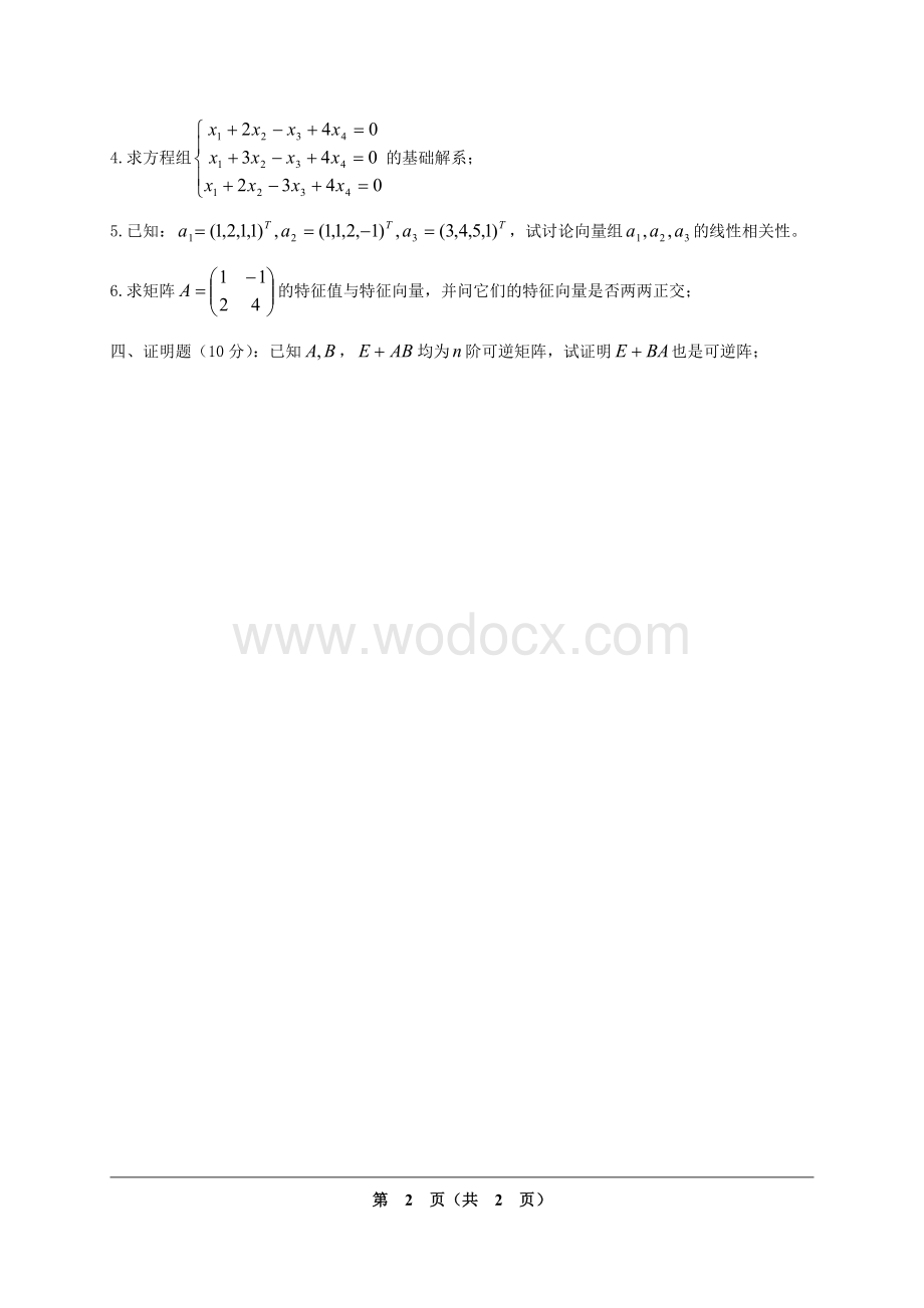 长沙理工大学线性代数试卷1-20.doc_第2页