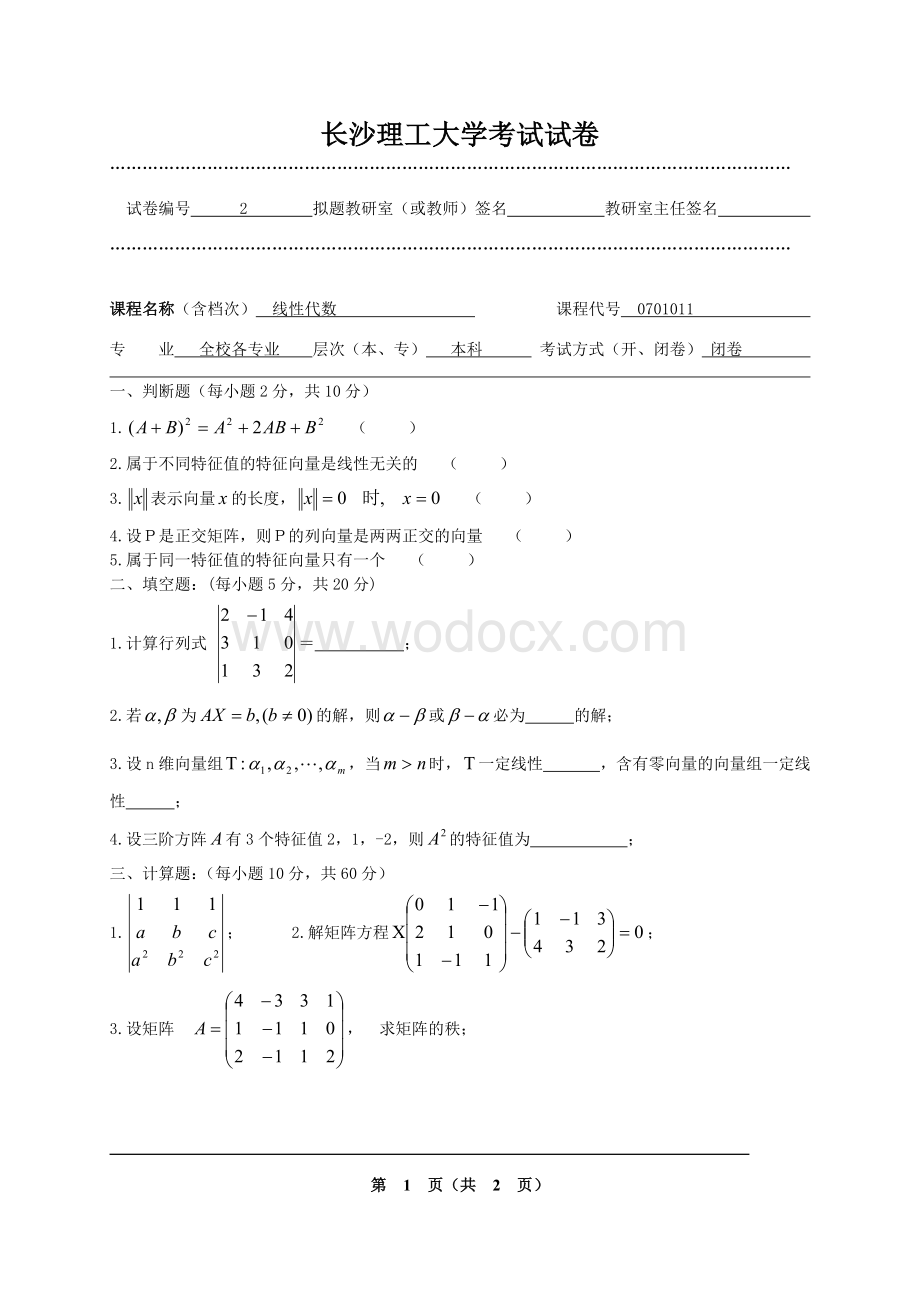 长沙理工大学线性代数试卷1-20.doc_第3页