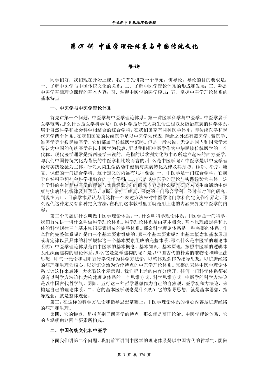 李德新中医基础理论讲稿.doc_第3页