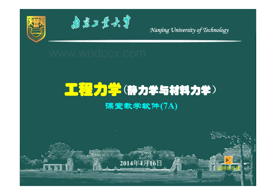 工程力学（静力学与材料力学）－7A－弯曲强度1（剪力图与弯矩图）.pdf_第1页