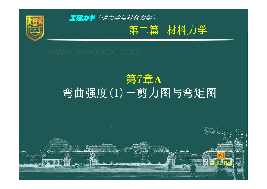 工程力学（静力学与材料力学）－7A－弯曲强度1（剪力图与弯矩图）.pdf_第2页