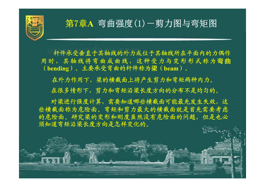 工程力学（静力学与材料力学）－7A－弯曲强度1（剪力图与弯矩图）.pdf_第3页