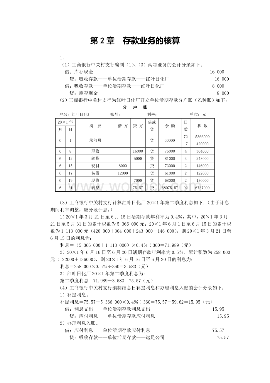 《金融企业会计》课后习题答案.doc_第1页