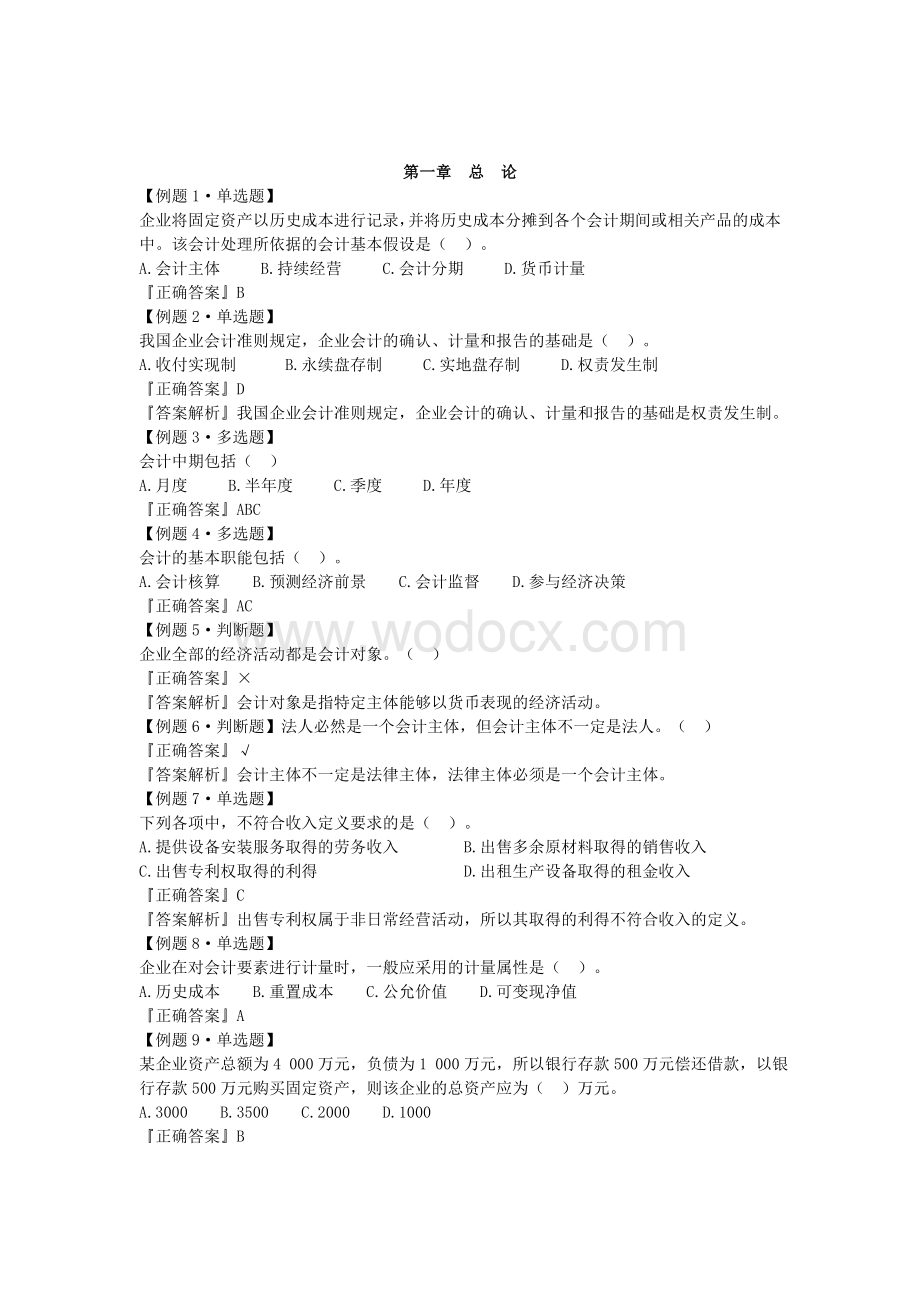 会计基础重点习题讲解.doc_第1页