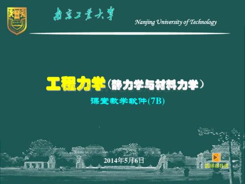 工程力学（静力学与材料力学）－7B－弯曲强度2（应力分析与强度计算）.pdf