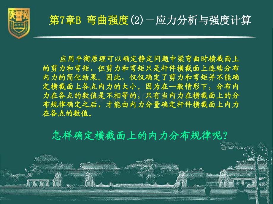 工程力学（静力学与材料力学）－7B－弯曲强度2（应力分析与强度计算）.pdf_第3页