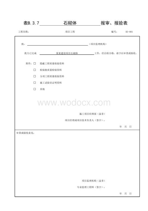 贵州省桥梁工程砌体墩台验收资料.pdf