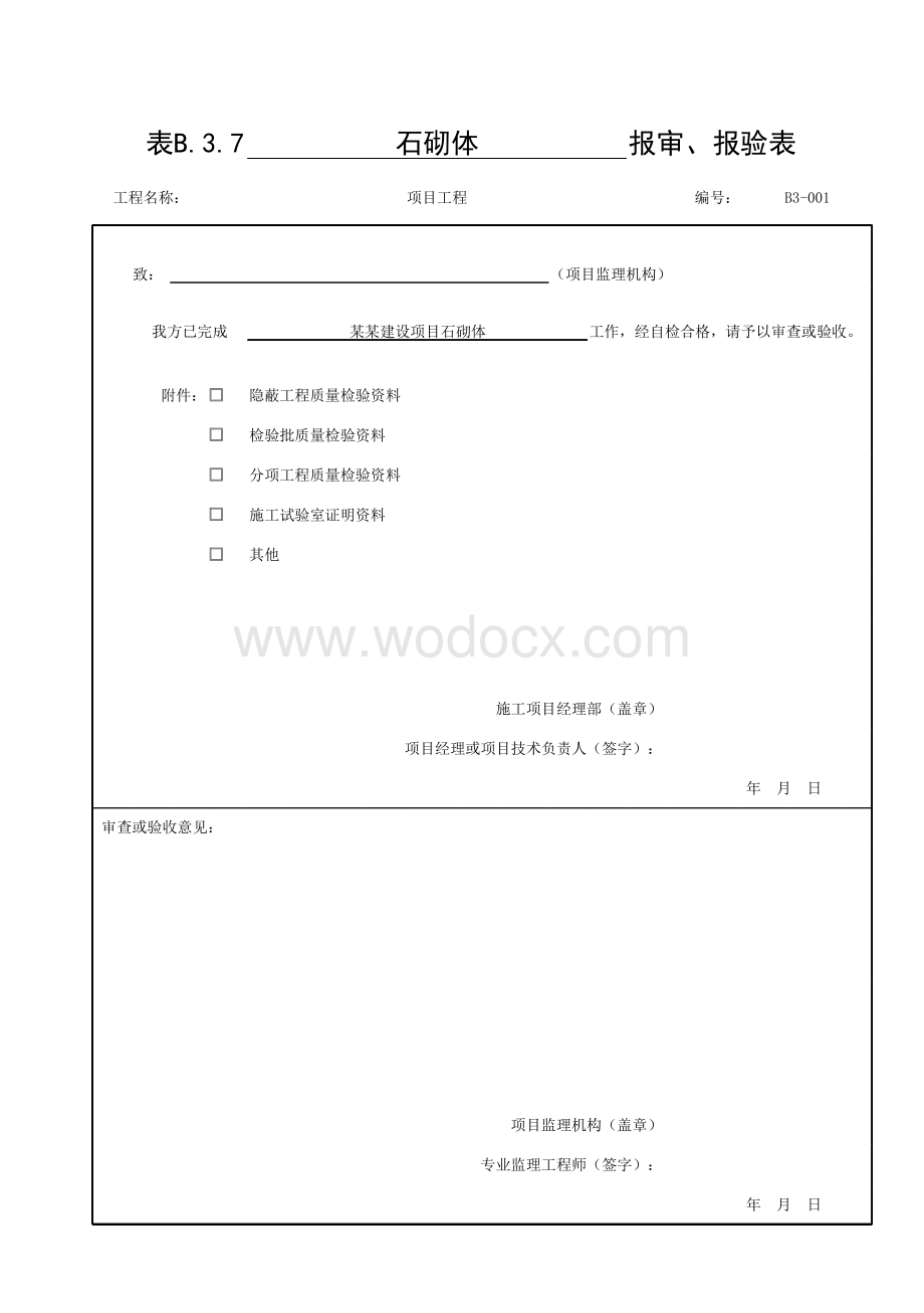 贵州省桥梁工程砌体墩台验收资料.pdf_第1页