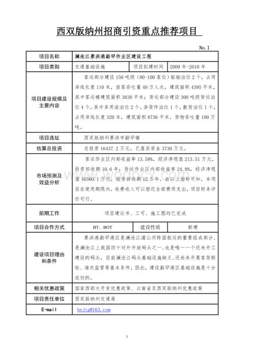 西双版纳州招商引资重点推荐项目市场可行性研究报告.doc