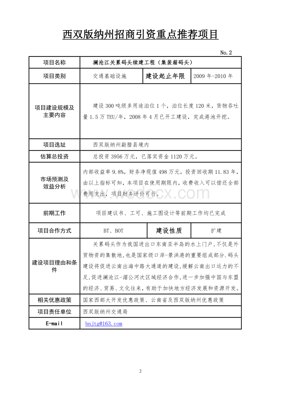 西双版纳州招商引资重点推荐项目市场可行性研究报告.doc_第2页