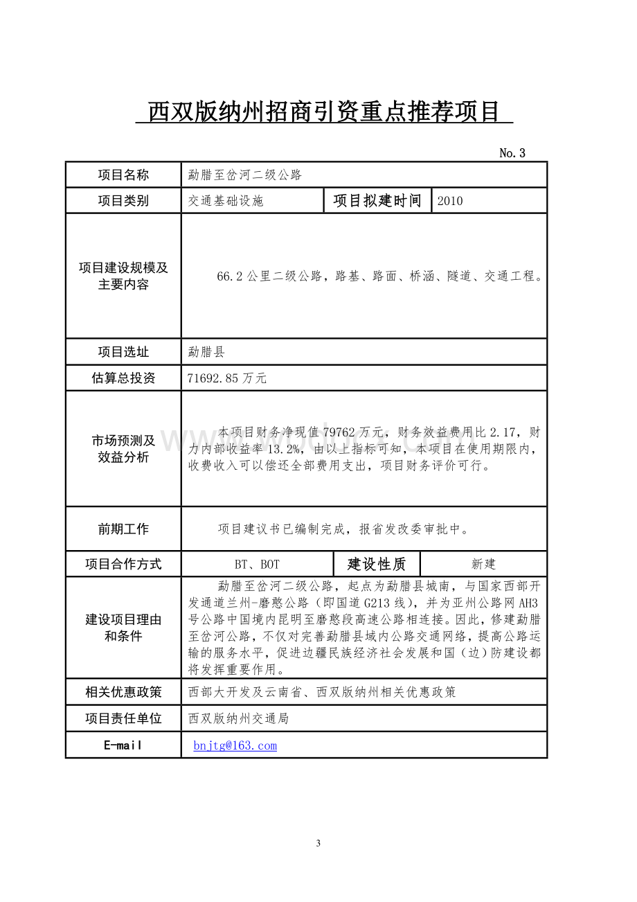 西双版纳州招商引资重点推荐项目市场可行性研究报告.doc_第3页