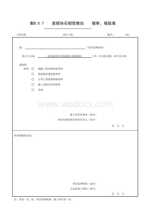 安徽城市桥梁工程砌体墩台验收记录.pdf