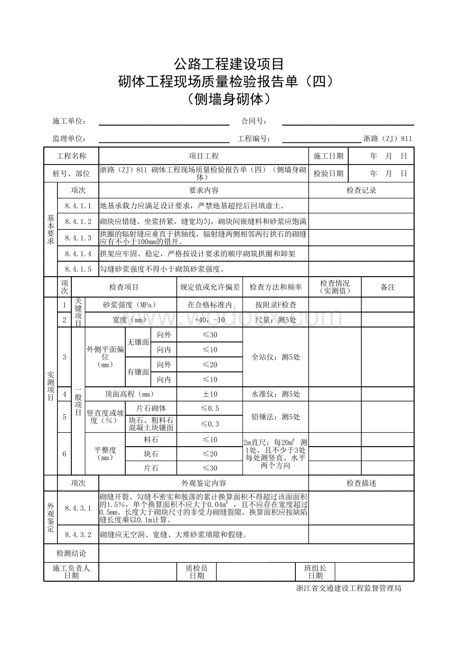 浙江省桥梁侧墙砌体工程施工统一用表.pdf_第3页