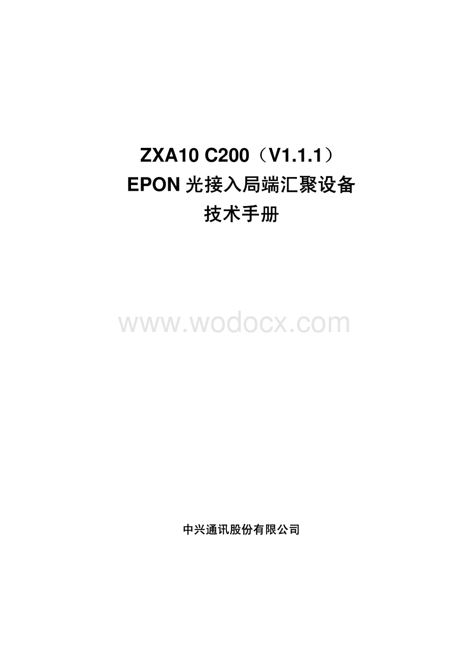 ZXA10C200EPON光接入局端汇聚设备技术手册.pdf_第1页