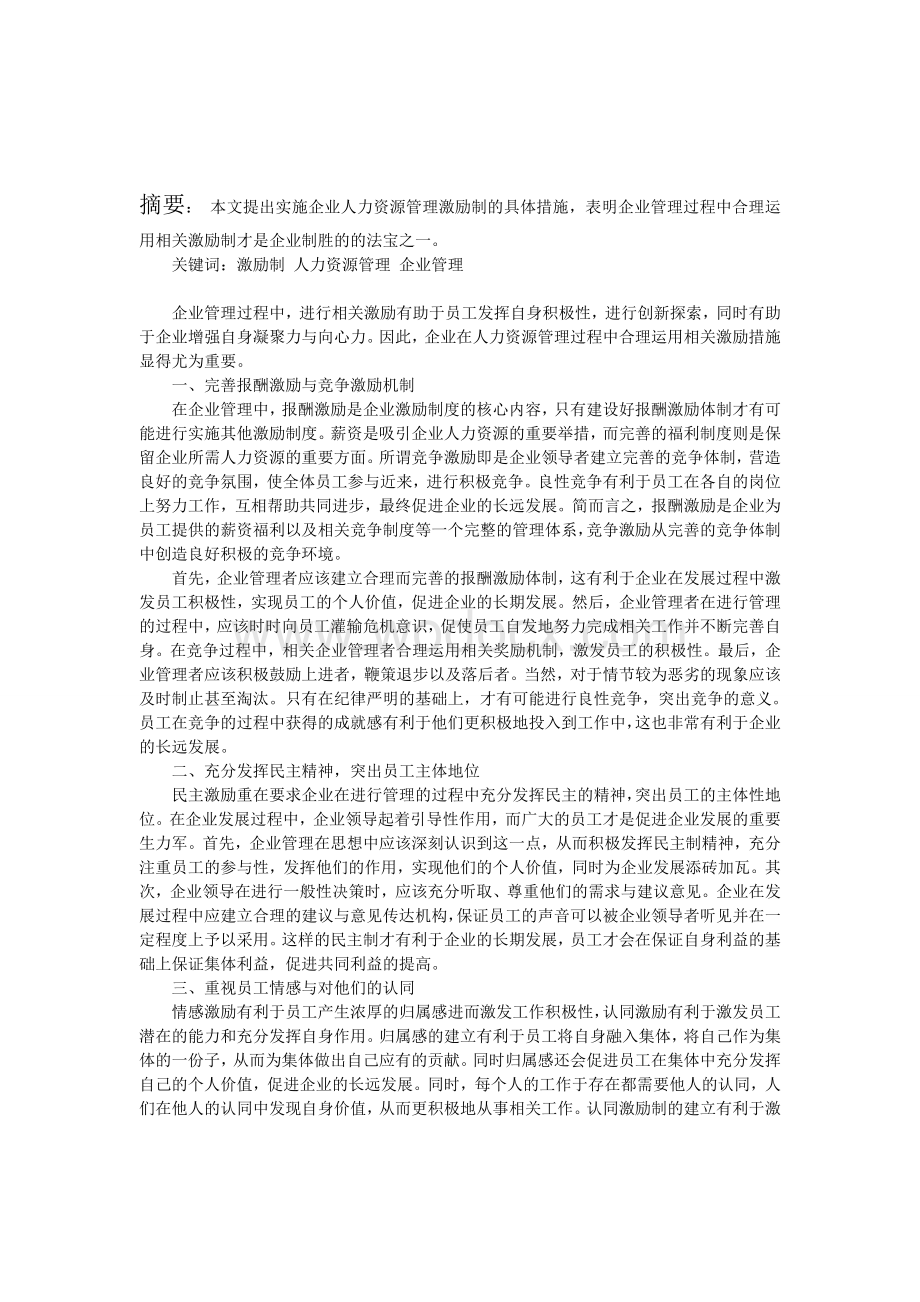 人力资源管理激励机制在人力资源管理中的运用.doc_第1页